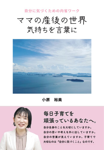 ママの産後の世界　気持ちを言葉に
