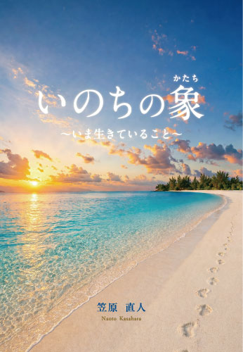 いのちの象（かたち）