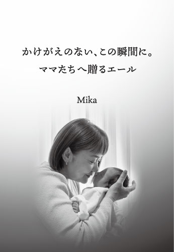 かけがえのない、この瞬間に。ママたちへ贈るエール