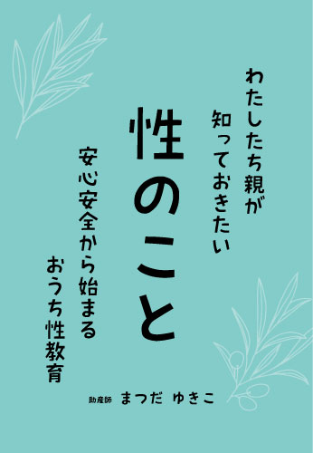 わたしたち親が知っておきたい性のこと安心安全から始まるおうち性教育