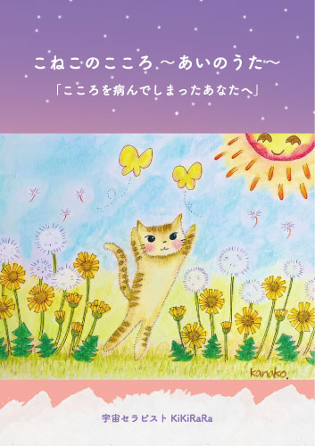 こねこのこころ～あいのうた～