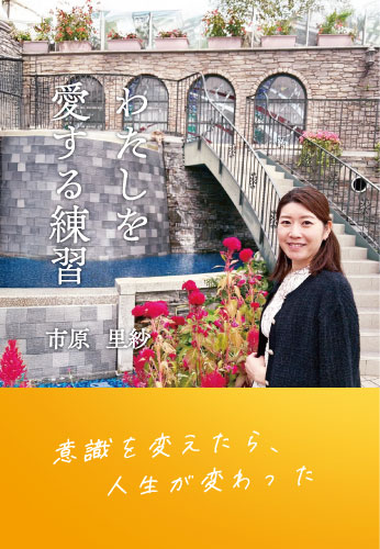わたしを愛する練習