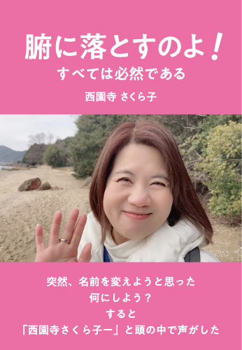 腑に落とすのよ！