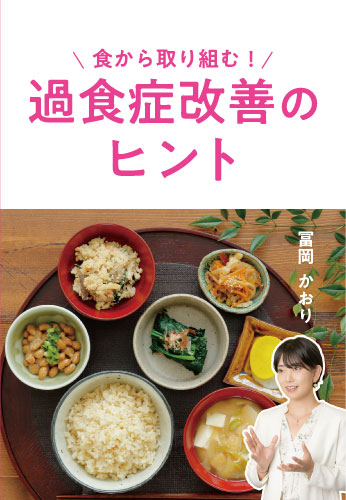 食から取り組む！　過食症改善のヒント