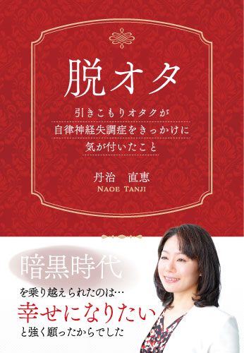 脱オタ
