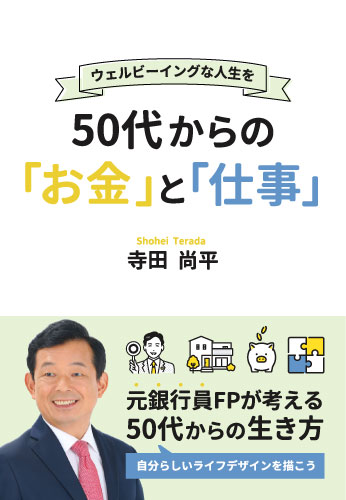 50代からの「お金」と「仕事」