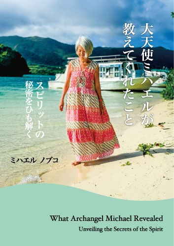 大天使ミハエルが教えてくれたこと