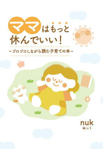 ママはもっと休んでいい！