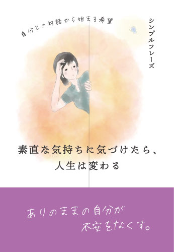 素直な気持ちに気づけたら、人生は変わる