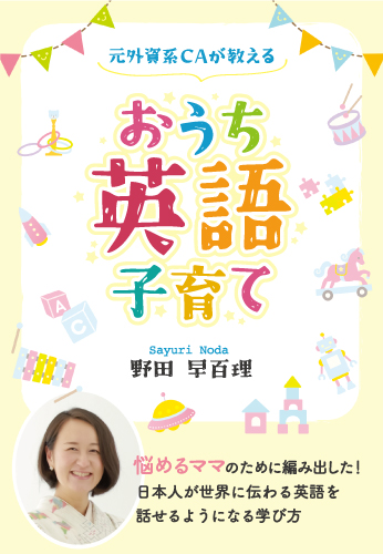 元外資系CAが教える「おうち英語子育て」