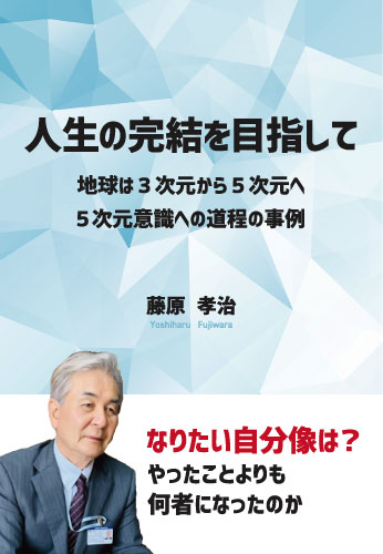 人生の完結を目指して