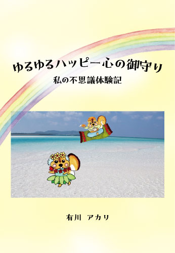 ゆるゆるハッピー心の御守り