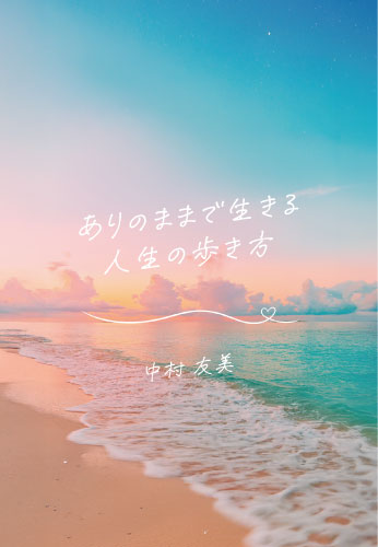 ありのままで生きる人生の歩き方