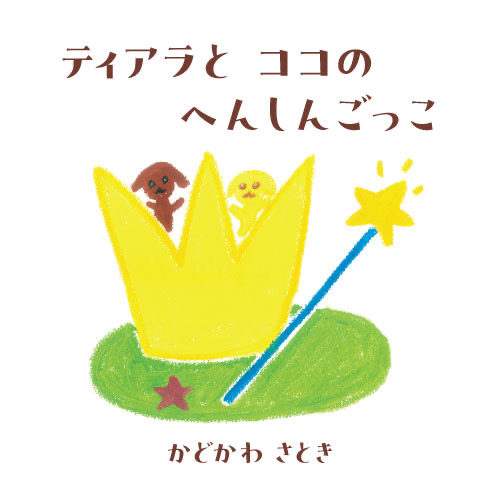 ティアラと　ココの　へんしんごっこ