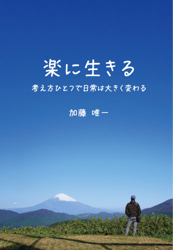 楽に生きる