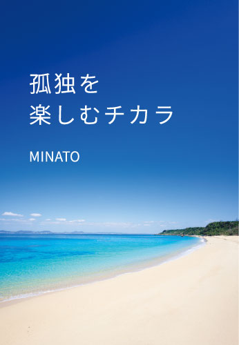 孤独を楽しむチカラ