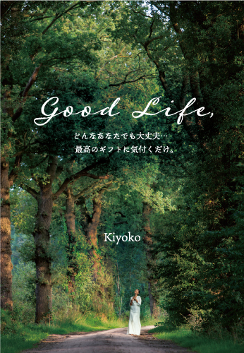 Good Life、どんなあなたでも大丈夫…最高のギフトに気付くだけ。