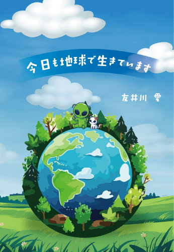 今日も地球で生きています