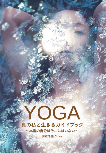 YOGA 真の私と生きるガイドブック