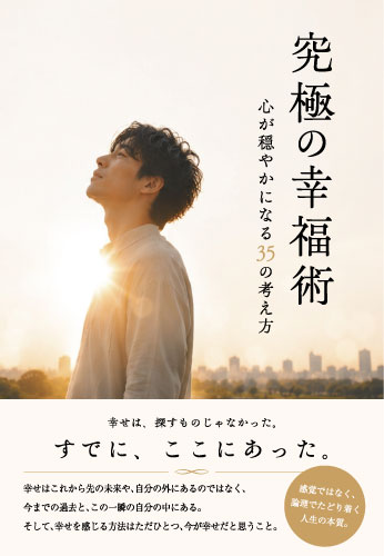 究極の幸福術