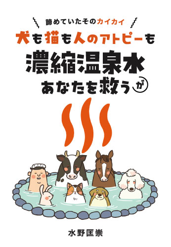 諦めていたそのカイカイ　犬も猫も人のアトピーも濃縮温泉水があなたを救う