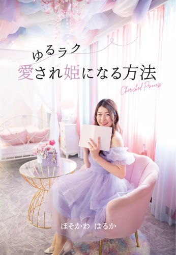 ゆるラク愛され姫になる方法