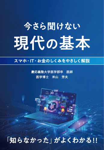 今さら聞けない現代の基本