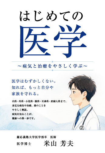 はじめての医学