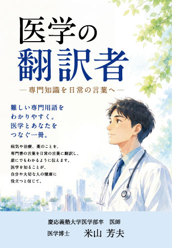 医学の翻訳者