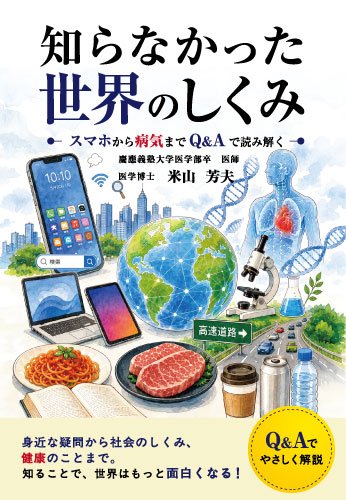 知らなかった世界のしくみ