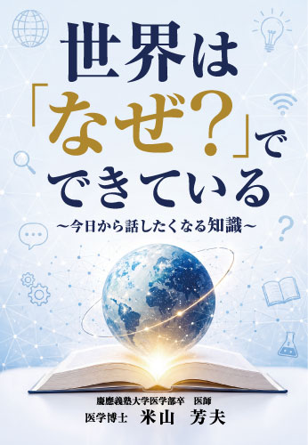 世界は「なぜ？」でできている