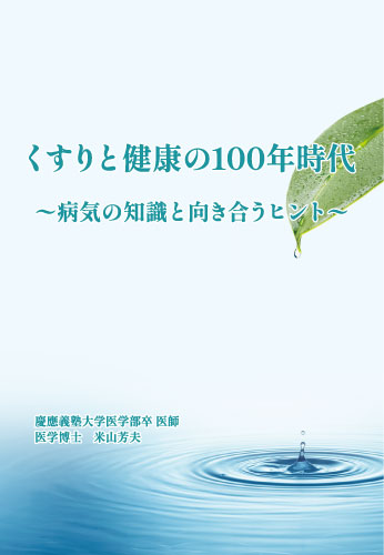 くすりと健康の100年時代