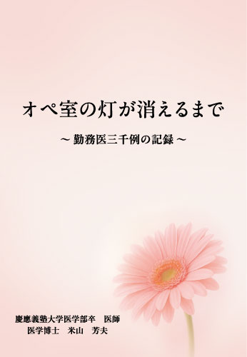 オペ室の灯が消えるまで