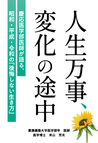 人生万事、変化の途中