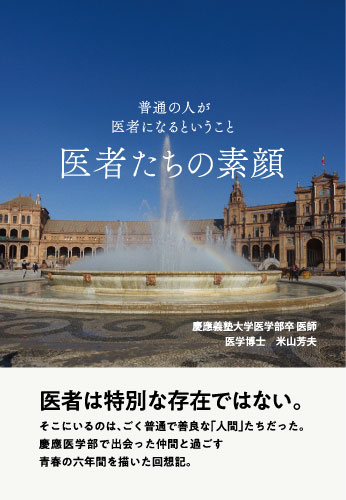 医者たちの素顔
