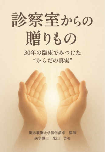 診察室からの贈りもの