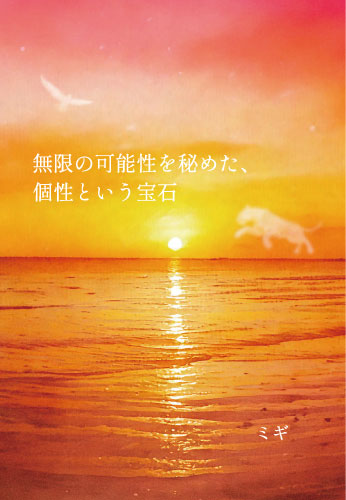 個性万華鏡