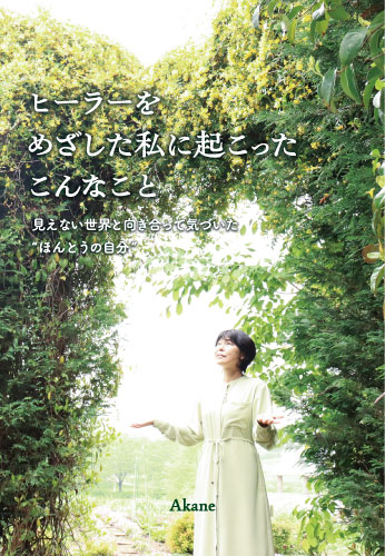 ヒーラーをめざした私に起こったこんなこと