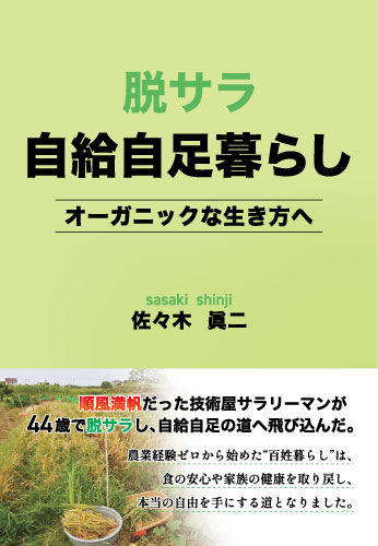 脱サラ自給自足暮らし