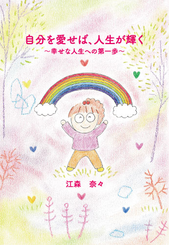 自分を愛せば、人生が輝く