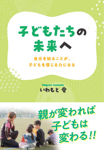 子どもたちの未来へ