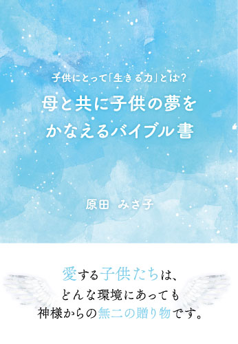 母と共に子供の夢をかなえるバイブル書