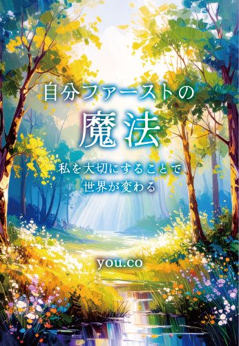 自分ファーストの魔法