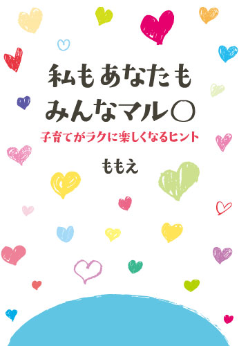 私もあなたもみんなマル○