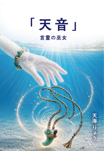 「天音」