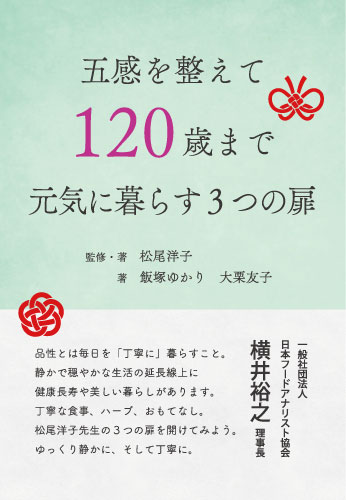 五感を整えて120歳まで元気に暮らす３つの扉