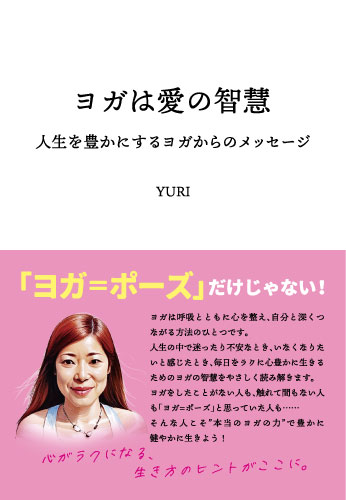 ヨガは愛の智慧