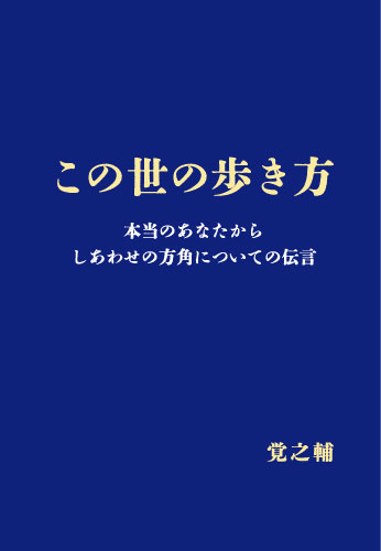 この世の歩き方
