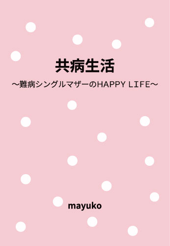 共病生活