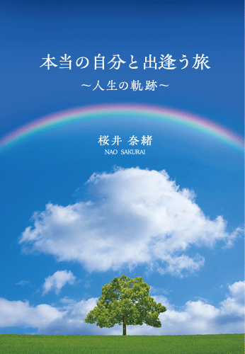 本当の自分と出逢う旅　